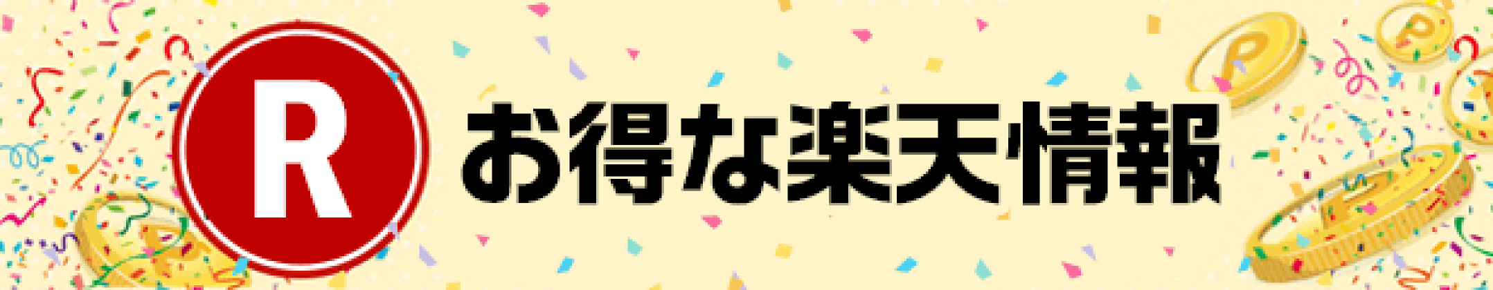 お得な楽天情報
