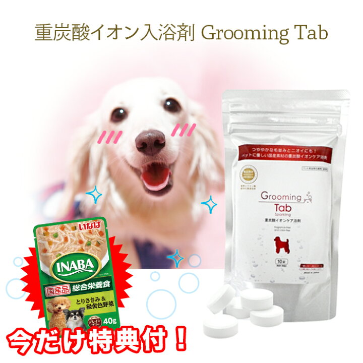 楽天市場 特典付 お試しセット 犬 猫 ペット 入浴剤 グルーミングタブ 10錠 いなば 総合栄養食 とりささみ 緑黄色野菜 40g 重炭酸入浴剤 薬用 ホットタブ 炭酸泉 被毛 皮膚ケア 送料無料 Vickyplaza 楽天市場店