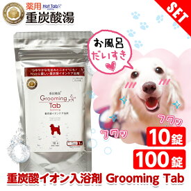 グルーミングタブ ペット 炭酸 入浴剤 10錠 | ホットタブ Grooming Tab ペット用 犬 犬用 猫用 無香料 無着色 無添加 お風呂 炭酸泉 重炭酸 国産 イオンケア シャワー リラックス 血行促進 皮膚 ペット用品 消臭【レビュー投稿で特典配布】