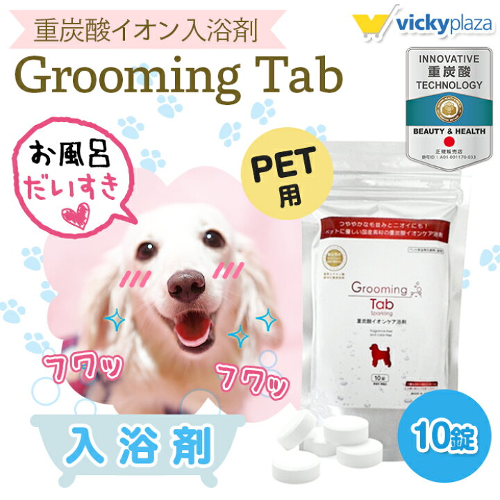 楽天市場 犬 猫 ペット 入浴剤 グルーミングタブ 10錠 重炭酸入浴剤 薬用 ホットタブ 炭酸泉 被毛 皮膚ケア 送料無料 Vickyplaza 楽天市場店