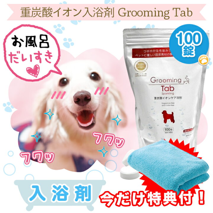 楽天市場 特典付 犬 猫 ペット 入浴剤 グルーミングタブ 100錠 吸水 速乾 タオル プレゼント 重炭酸入浴剤 薬用 ホットタブ 炭酸泉 被毛 皮膚ケア 送料無料 Vickyplaza 楽天市場店