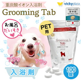 犬 猫 ペット 入浴剤 グルーミングタブ 100錠 | 重炭酸入浴剤 薬用 ホットタブ 炭酸泉 被毛 皮膚ケア