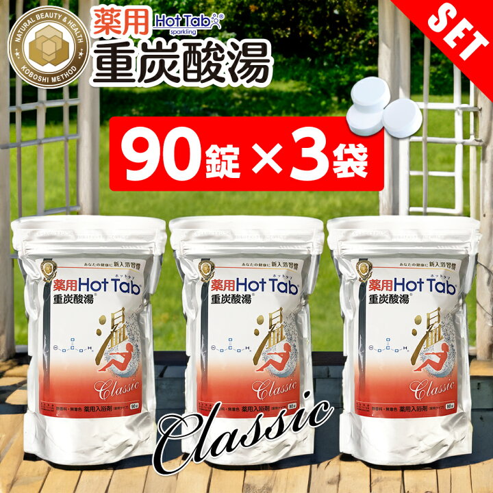 楽天市場】重炭酸入浴剤 90錠 3個セット 温活 薬用 ホットタブ 