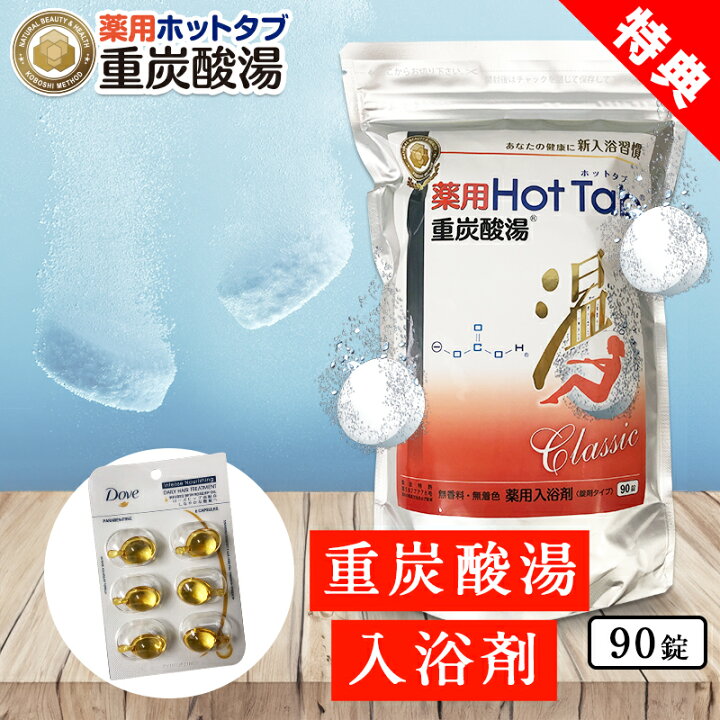 楽天市場】薬用ホットタブ 重炭酸湯Classic 90錠 重炭酸入浴剤 | 特典 