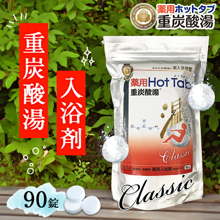 楽天市場】【レビュー投稿で特典配布】重炭酸 入浴剤 90錠 温活 薬用 