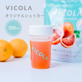 【VICOLAオリジナルシェイカー】プロテインシェイカー シェイカー 350ml 小さめ レディース 女性向け プロテイン Miyako みやこ ビコラ コラーゲンプロテイン