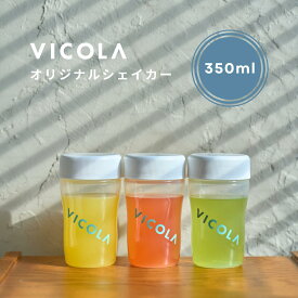 【VICOLAオリジナルシェイカー】プロテインシェイカー シェイカー 350ml 小さめ レディース 女性向け プロテイン Miyako みやこ ビコラ コラーゲンプロテイン