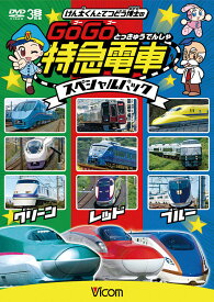 【DVD】けん太くんとてつどう博士の　GoGo特急電車　スペシャルパック【子供向け】【新幹線】【電車】