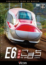 E6系新幹線こまち【4K撮影作品】【DVD】E6系新幹線こまち 4K撮影作品
