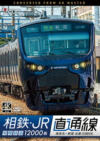 相鉄・JR直通線【4K撮影作品】【DVD】相模鉄道12000系 海老名〜新宿　往復