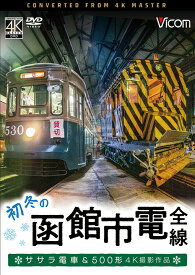 初冬の函館市電 全線【4K撮影作品】【DVD】ササラ電車＆500形