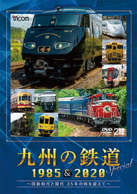 九州の鉄道SPECIAL 1985＆2020【DVD】〜国鉄時代と現代　35年の時を超えて〜（2枚組）