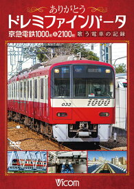 ありがとうドレミファインバータ 京急電鉄1000形＆2100形【DVD】歌う電車の記録