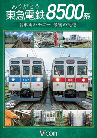 ありがとう 東急電鉄8500系【DVD】名車両ハチゴー 最後の記憶