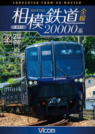 相模鉄道20000系 4K撮影作品【DVD】