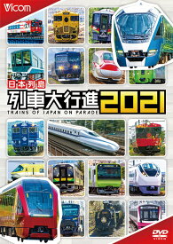 日本列島 列車大行進2021【DVD】