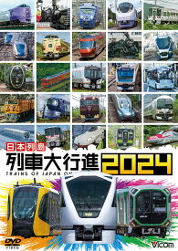 日本列島 列車大行進2024[DVD]