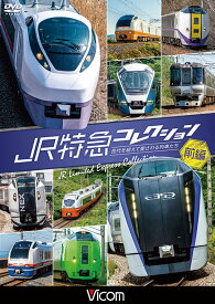 JR特急コレクション 前編【DVD】世代を超えて愛される列車たち