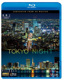 夜景2 TOKYO NIGHT 4K撮影作品【ブルーレイ】
