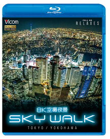 8K空撮夜景 SKY WALK - TOKYO/YOKOHAMA【ブルーレイ】