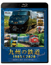 九州の鉄道SPECIAL 1985＆2020【ブルーレイ】〜国鉄時代と現代　35年の時を超えて〜（2枚組）