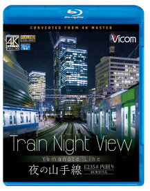 Train Night View 夜の山手線 4K撮影作品 E235系 内回り【ブルーレイ】