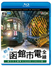 初冬の函館市電 全線【4K撮影作品】【ブルーレイ】ササラ電車＆500形