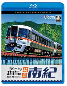 ありがとう キハ85系 特急南紀 名古屋〜新宮【4K撮影作品】【ブルーレイ】