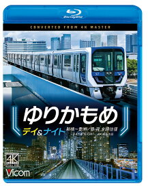 ゆりかもめ デイ&ナイト 新橋〜豊洲／昼・夜 全線往復【4K撮影作品】【ブルーレイ】