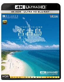 宮古島～癒しのビーチ～ 4K Ultra HD バージョン【4K・HDR】【Ultra HDブルーレイ】