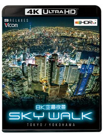 8K空撮夜景 SKY WALK【4K Ultra HDブルーレイ】