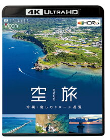 空旅 沖縄〜癒しのドローン遊覧〜【4K Ultra HDブルーレイ】
