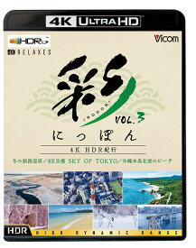 彩(IRODORI)にっぽん 4K HDR紀行 Vol.3【4K/8K 60P作品】【4K Ultra HDブルーレイ】