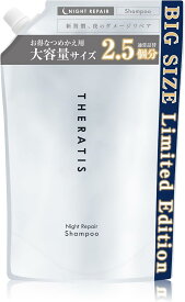 【公式】 セラティス THERATIS シャンプー トリートメント 大容量　詰め替え［単品］詰替 つめかえ theratis ナイトリペア ナイトケア 成分 保湿 乾燥 摩擦 寝ぐせ うねり ゴワつき 地肌 ダメージ ギフト 813ml 813g