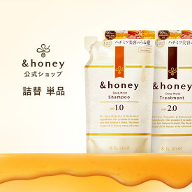シャンプー トリートメント 詰め替え アンドハニー &honey 【公式】 はちみつ ハチミツ オーガニック アルガンオイル ヒアルロン酸 パサつき 広がり うねり 癖毛 からまり 猫っ毛 ダメージ モイスト
