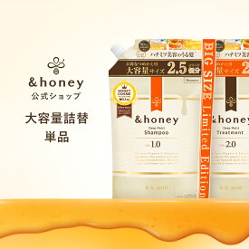 【 &honey アンドハニー 】シャンプー トリートメント 詰め替え 大容量 単品 はちみつ ハチミツ オーガニック アルガンオイル ヒアルロン酸 パサつき 広がり うねり くせ毛