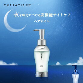 【公式】 セラティス THERATIS ヘアオイル 洗い流さない トリートメント スタイリング アウトバス メンズ ナイトリペア ムーンライト ドリーミー うねり アホ毛 パサつき ダメージケア 寝ぐせ 正規品保証 プレゼント ギフトセット 100ml 単品