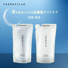 【公式】 セラティス THERATIS シャンプー トリートメント 詰め替え［単品］theratis ナイトリペア ナイトケア ナイト 成分 保湿 乾燥 摩擦 寝ぐせ うねり ゴワつき 地肌 ダメージ ギフト 325ml