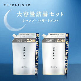 ＼Max1,200円OFF 24日20:00～／【公式】 セラティス THERATIS シャンプー トリートメント 大容量　詰め替え［セット］詰替 つめかえ theratis ナイトリペア ドリーミー ナイトケア ナイト ミクシム 成分 保湿 乾燥 摩擦 寝ぐせ うねり ゴワつき 地肌 ダメージ ギフト 813ml