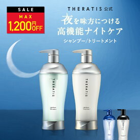 ＼Max1,200円OFF 4日20:00～／【公式】 セラティス THERATIS シャンプー トリートメント セット ボトル メンズ ナイトリペア ムーンライト ドリーミー うねり アホ毛 パサつき ダメージケア コンディショナー 寝ぐせ 正規品保証 プレゼント ギフトセット 435ml 435g 2点