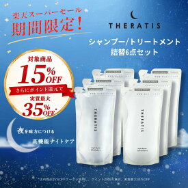 【スーパーSALEで最大実質35％OFF】【公式】 セラティス THERATIS シャンプー 詰め替え 3個 &トリートメント 詰め替え 3個 ナイトリペア ドリーミー theratis ナイトケア 保湿 乾燥 摩擦 寝癖 寝ぐせ うねり 成分 ゴワつき ダメージ ギフト プレゼント 送料無料