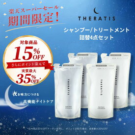 【スーパーSALEで最大実質35％OFF】【公式】 セラティス THERATIS シャンプー 詰め替え 2個 &トリートメント 詰め替え 2個 ナイトリペア theratis ナイトケア 保湿 乾燥 摩擦 寝癖 寝ぐせ うねり 成分 ゴワつき ダメージ ギフト プレゼント 送料無料