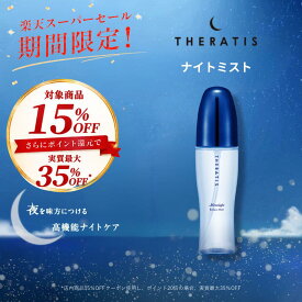 【スーパーSALEで最大実質35％OFF】【公式】 セラティス THERATIS ナイトミスト ヘアミスト ピローミスト ルームミスト フリージアアロマ うねり ギフト いい香り ドライヤー 80ml