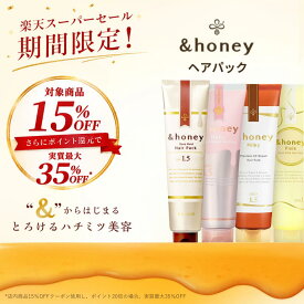 【スーパーSALEで最大実質35％OFF】【公式】 アンドハニー &honey ヘアパック [ 単品 ] 洗い流す トリートメント ヘアマスク はちみつ ハチミツ オーガニック アルガンオイル ヒアルロン酸 パサつき 広がり うねり 癖毛 猫っ毛 ダメージ モイスト ギフト