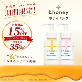 【スーパーSALEで最大実質35％OFF】【公式】 アンドハニー &honey ボディミルク サボン