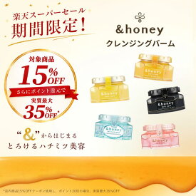 【スーパーSALEで最大実質35％OFF】【公式】 アンドハニー &honey クレンジングバーム 期間限定 クレンジング モイスト クリア 毛穴 毛穴汚れ メイク落とし 高保湿 黒ずみ マツエク スキンケア 化粧落とし 角栓 角質ケア 乾燥肌 コスメ