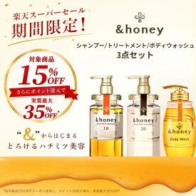 【スーパーSALEで最大実質35％OFF】【公式】 アンドハニー &honey シャンプー & トリートメント & ボディウォッシュ [ セット ]