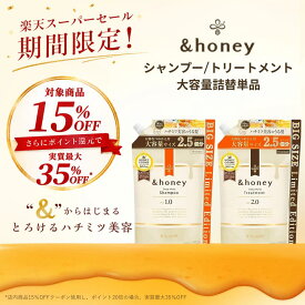 【スーパーSALEで最大実質35％OFF】【 &honey アンドハニー 】シャンプー トリートメント 詰め替え 大容量 単品 はちみつ ハチミツ オーガニック アルガンオイル ヒアルロン酸 パサつき 広がり うねり くせ毛