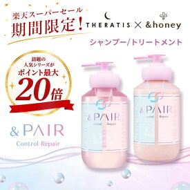 【スーパーSALEでポイント最大20倍】【公式】 アンドペア &PAIR シャンプー トリートメント 単品/セット アンドハニー セラティス 融合 &honey THERATIS