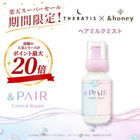 【スーパーSALEでポイント最大20倍】【公式】 アンドペア &PAIR ヘアミルクミスト 単品 アンドハニー セラティス 融合 &honey THERATIS